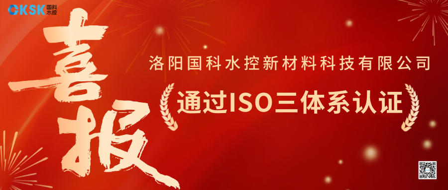 喜报｜洛阳国科水控新材料科技有限公司顺利通过 ISO 三体系一体化认证，标准化管理再攀新阶